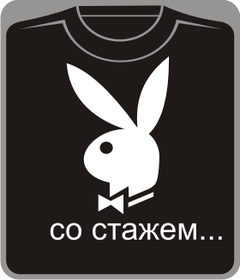 Прикольные футболки: День Святого Валентина: плейбой со стажем